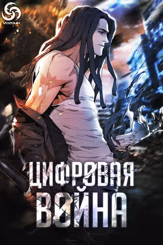 Цифровая война — обложка, читать онлайн