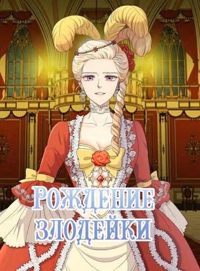Рождение злодейки — обложка, читать онлайн