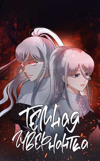 Тёмная Гувернантка — обложка, читать онлайн