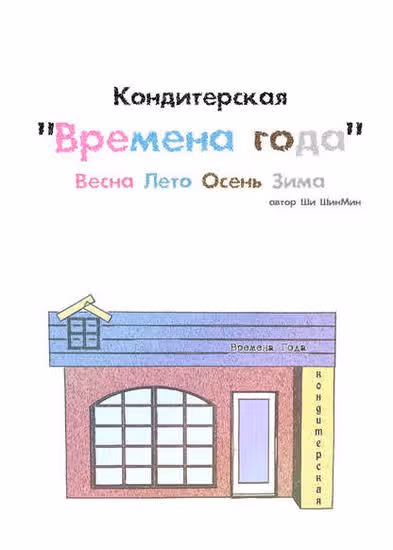 Кондитерская "Времена года" — обложка, читать онлайн