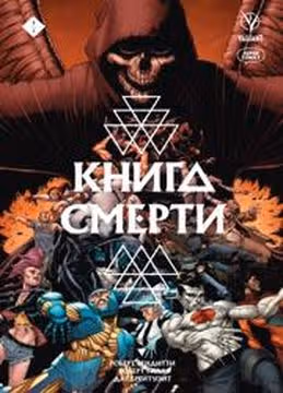 Книга смерти — обложка, читать онлайн