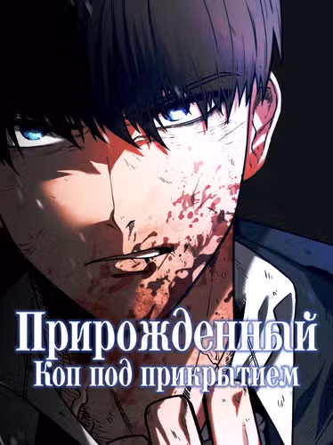 Прирожденный Коп под Прикрытием — обложка, читать онлайн