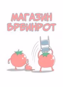 Магазин Бреинрот — обложка, читать онлайн