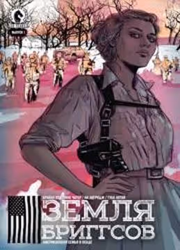 Земля Бриггсов — обложка, читать онлайн