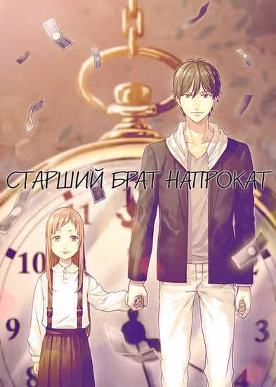 Старший брат напрокат — обложка, читать онлайн