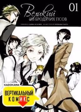 Великий из Бродячих Псов Вертикальный комикс — обложка, читать онлайн