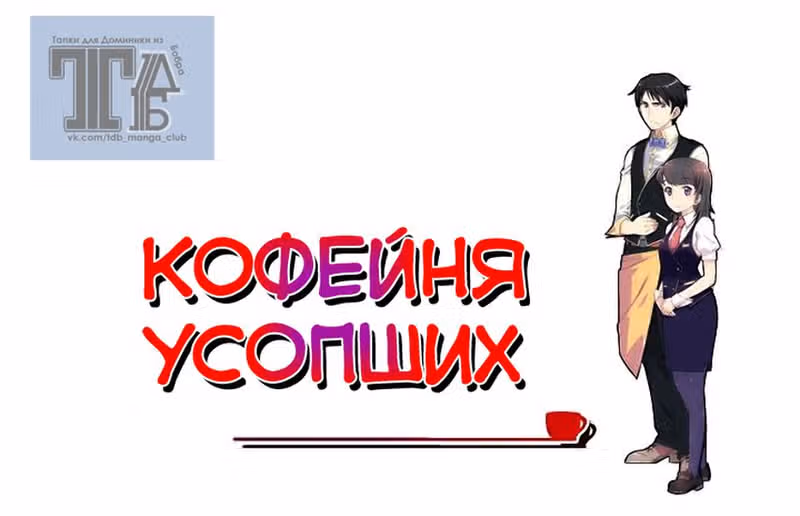 Кофейня Усопших — обложка, читать онлайн