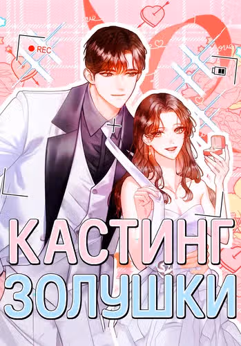 Кастинг Золушки — обложка, читать онлайн