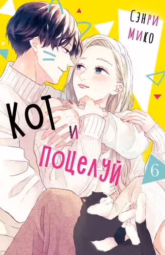 Кот и поцелуй — обложка, читать онлайн