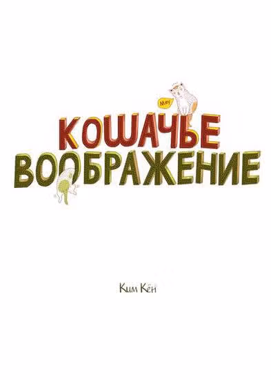 Кошачье воображение — обложка, читать онлайн