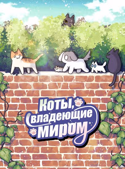 Коты владеющие миром — обложка, читать онлайн