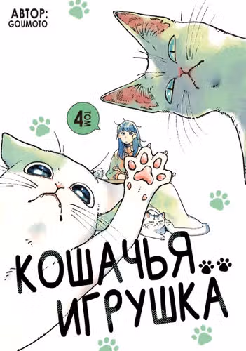 Кошачья игрушка — обложка, читать онлайн