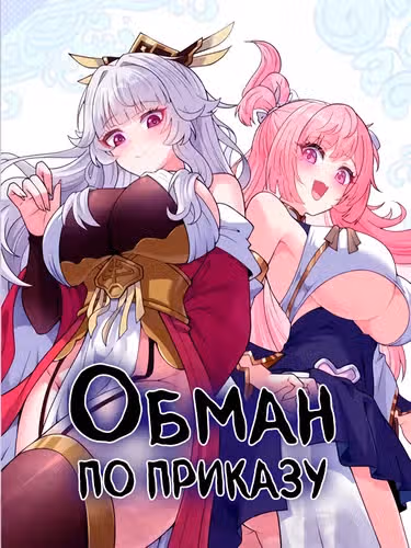 Обман по приказу — обложка, читать онлайн