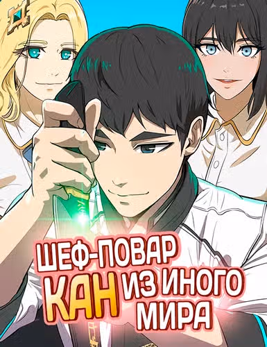 Шеф-повар Кан из иного мира — обложка, читать онлайн