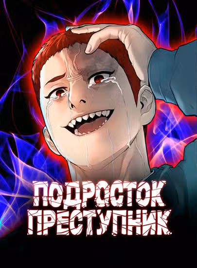 Подросток-преступник — обложка, читать онлайн