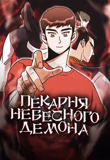 Пекарня Небесного Демона — обложка, читать онлайн