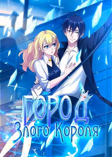 Город Злого Короля — обложка, читать онлайн