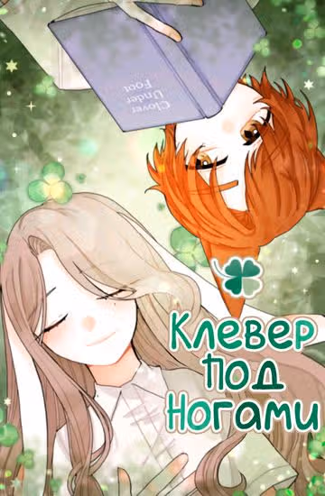 Клевер под ногами — обложка, читать онлайн
