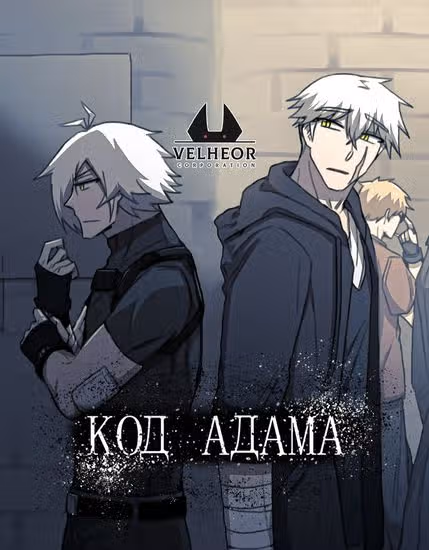 Код Адама — обложка, читать онлайн