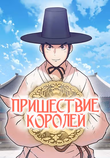 Пришествие королей — обложка, читать онлайн