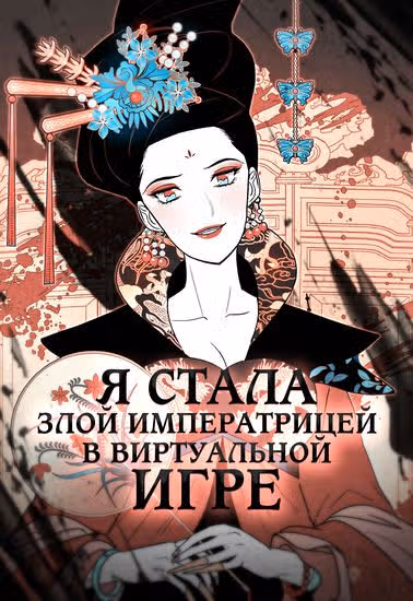 Я стала злой императрицей в виртуальной игре — обложка, читать онлайн