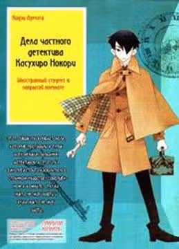 Детектив Касухиро Нокори — обложка, читать онлайн