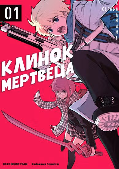 Клинок мертвеца — обложка, читать онлайн