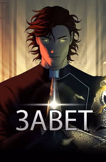 Завет — обложка, читать онлайн