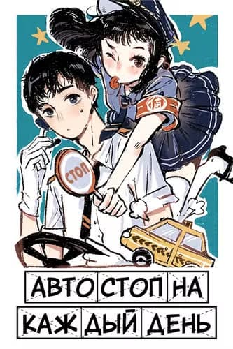 Автостоп на каждый день — обложка, читать онлайн