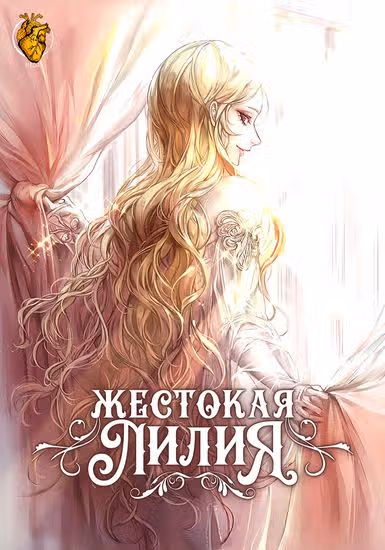 Жестокая Лилия — обложка, читать онлайн