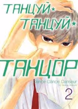 Танцуй танцуй танцор — обложка, читать онлайн