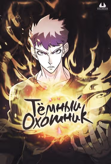 Тёмный Охотник — обложка, читать онлайн