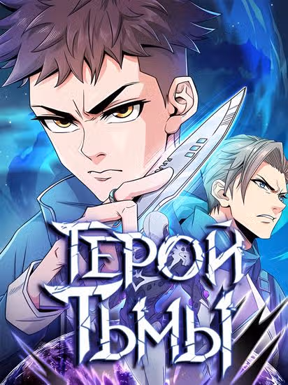 Герой тьмы — обложка, читать онлайн