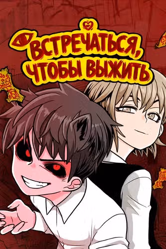 Встречаться, чтобы выжить — обложка, читать онлайн