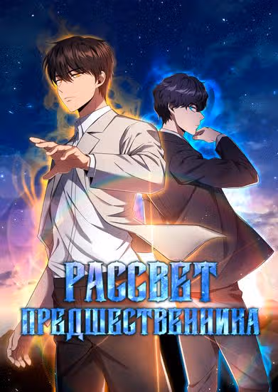 Рассвет предшественника — обложка, читать онлайн