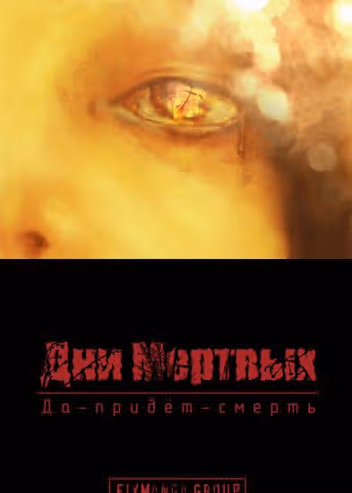 Дни Мертвых — обложка, читать онлайн