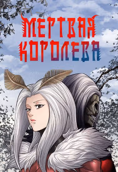 Мертвая королева — обложка, читать онлайн