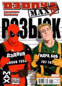 Дэдпул МАКС 2 — обложка, читать онлайн