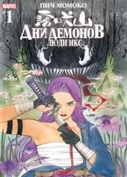 Дни демонов Люди Икс — обложка, читать онлайн