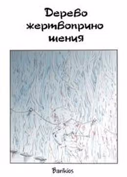 Дерево жертвоприношения — обложка, читать онлайн