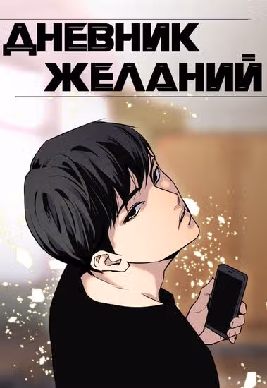Дневник желаний — обложка, читать онлайн