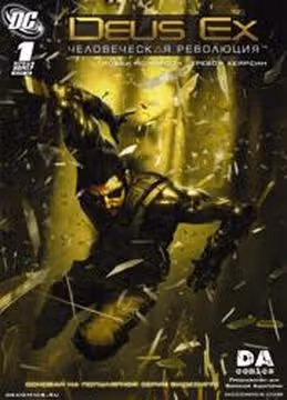 Deus Ex Человеческая революция — обложка, читать онлайн