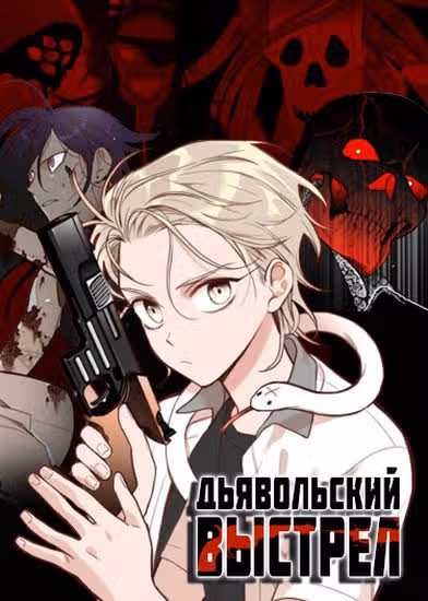 Дьявольский выстрел — обложка, читать онлайн