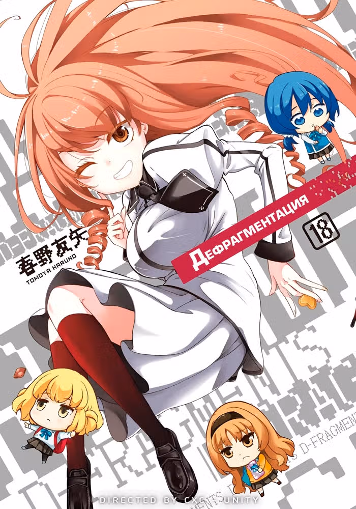 D-Frag! — обложка, читать онлайн