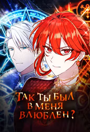 Так ты был в меня влюблен? — обложка, читать онлайн