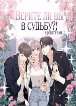 Верите ли вы в судьбу — обложка, читать онлайн