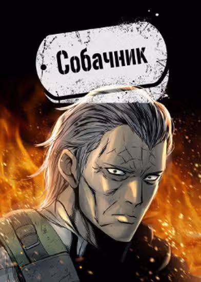Собачник — обложка, читать онлайн
