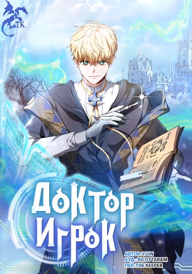 Доктор-игрок — обложка, читать онлайн