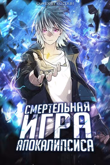Cмертельная игра апокалипсиса — обложка, читать онлайн