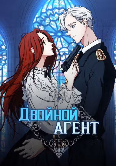 Двойной агент — обложка, читать онлайн